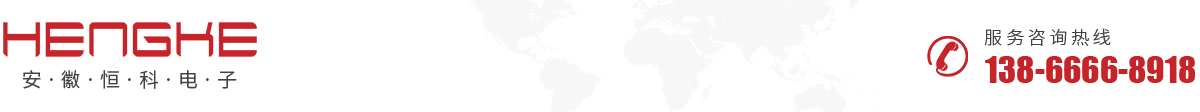 安徽恒科電子有限公司